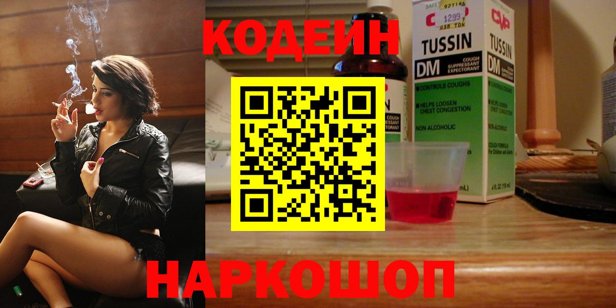 Кодеиновый сироп Lean Purple Drank  Codein напиток Lean (лин)  Вход с VPN  Кингисепп 